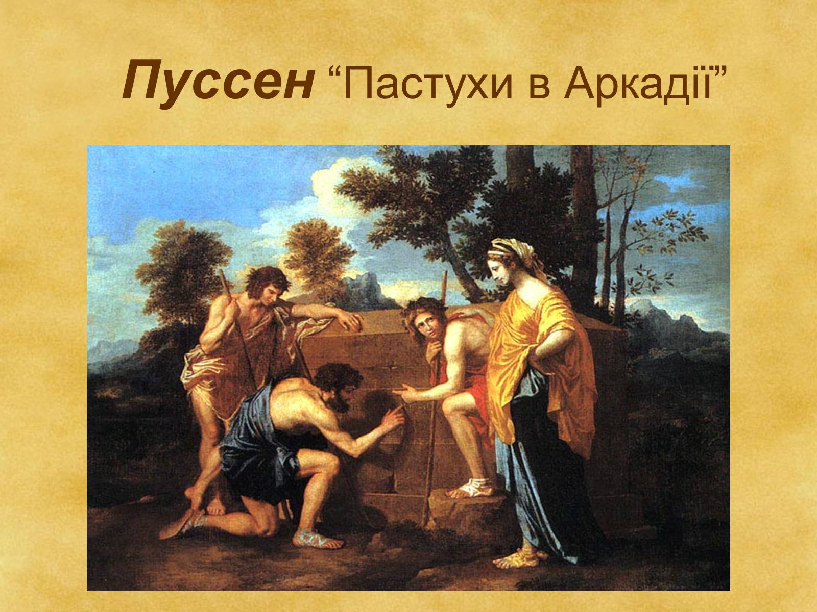 Презентація на тему «Гармонія класицизму» - Слайд #40 Презентація на тему «Гармонія класицизму» - Слайд #40