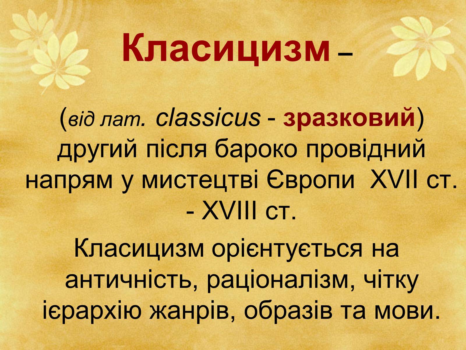 Презентація на тему «Гармонія класицизму» - Слайд #6 Презентація на тему «Гармонія класицизму» - Слайд #6