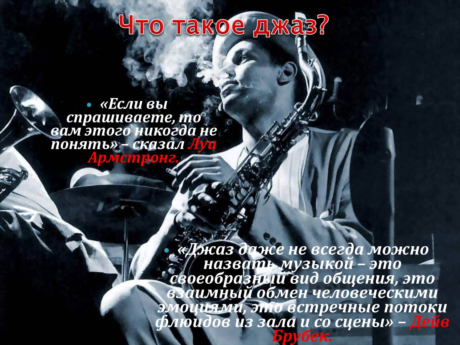 Презентація на тему «Что такое джаз?» - Слайд #2 Презентація на тему «Что такое джаз?» - Слайд #2