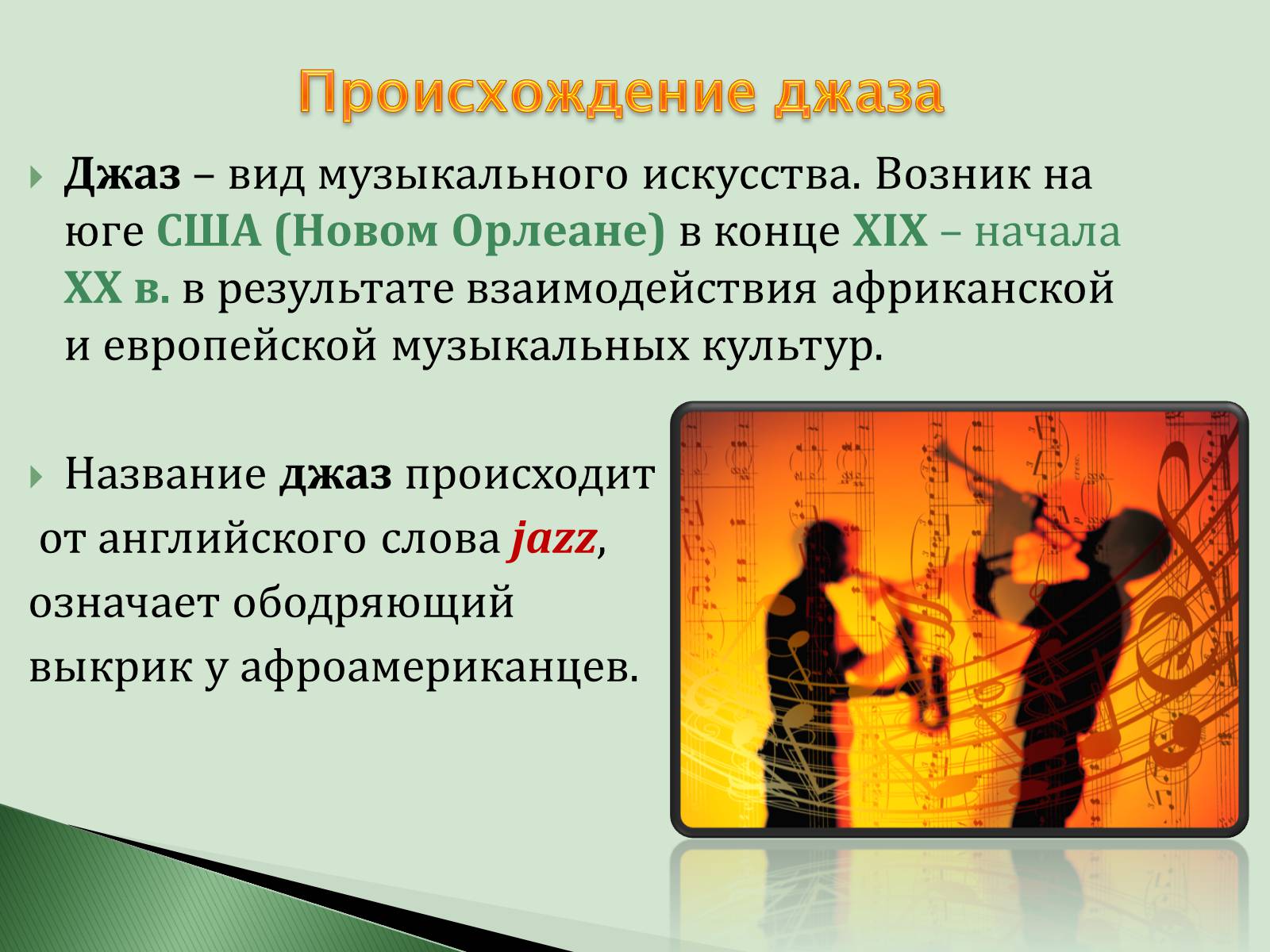 Презентація на тему «Что такое джаз?» - Слайд #3 Презентація на тему «Что такое джаз?» - Слайд #3