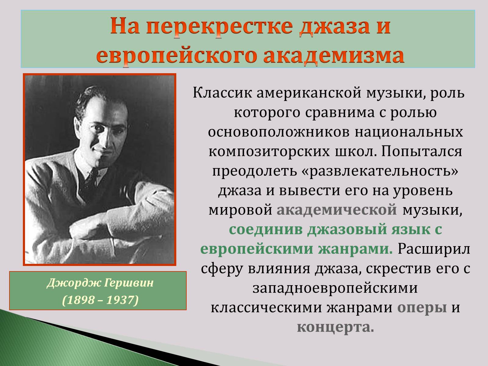 Презентація на тему «Что такое джаз?» - Слайд #9 Презентація на тему «Что такое джаз?» - Слайд #9