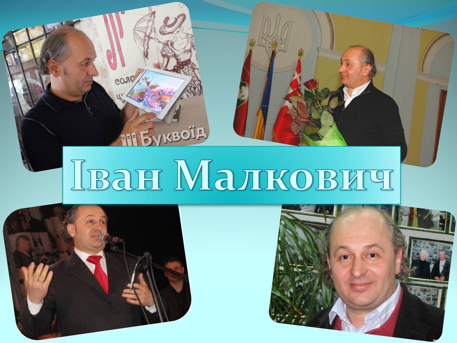 Презентація на тему «Іван Малкович» (варіант 3) - Слайд #1 Презентація на тему «Іван Малкович» (варіант 3) - Слайд #1