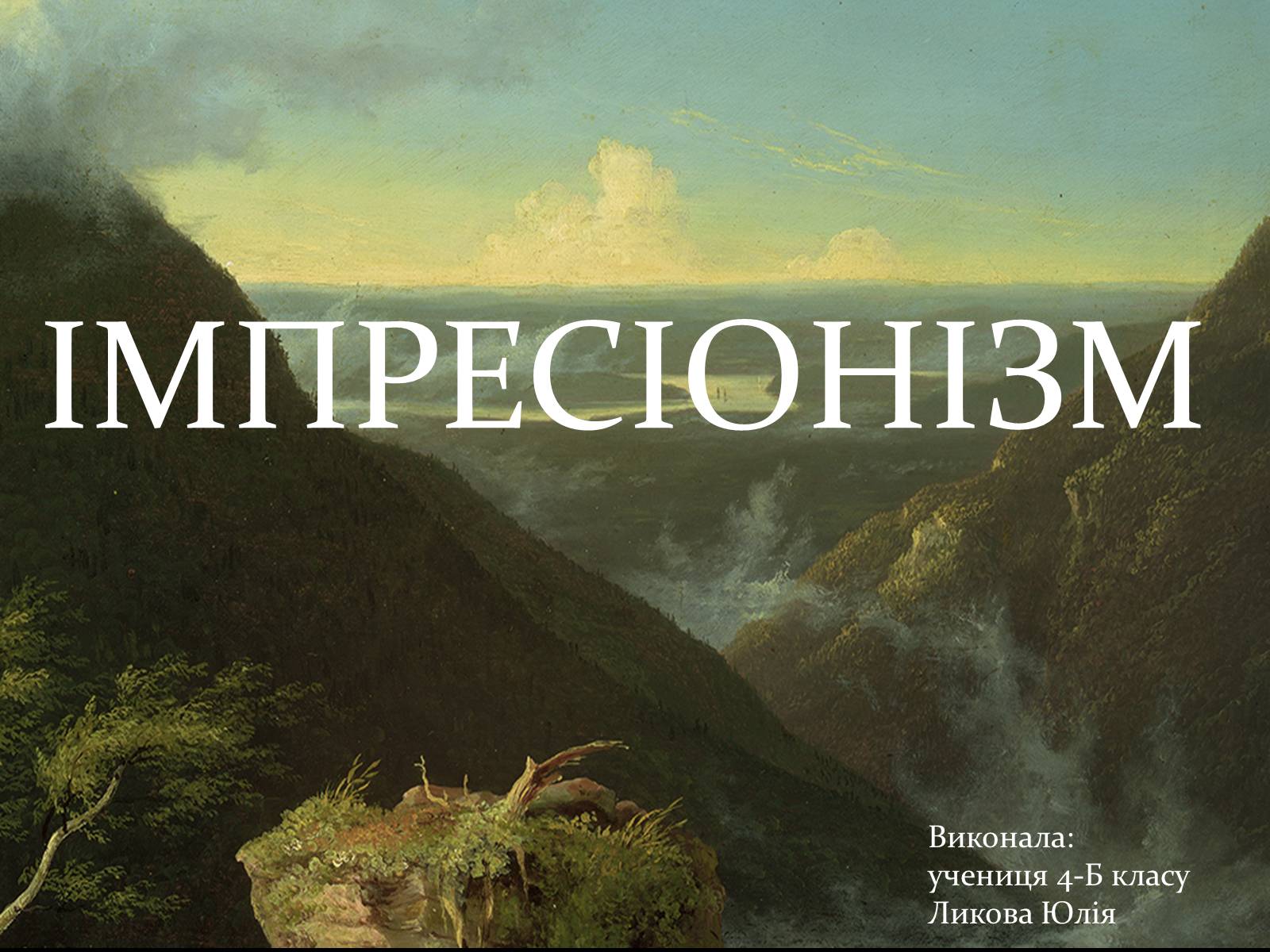 Презентація на тему «Імпресіонізм» (варіант 3) - Слайд #1 Презентація на тему «Імпресіонізм» (варіант 3) - Слайд #1