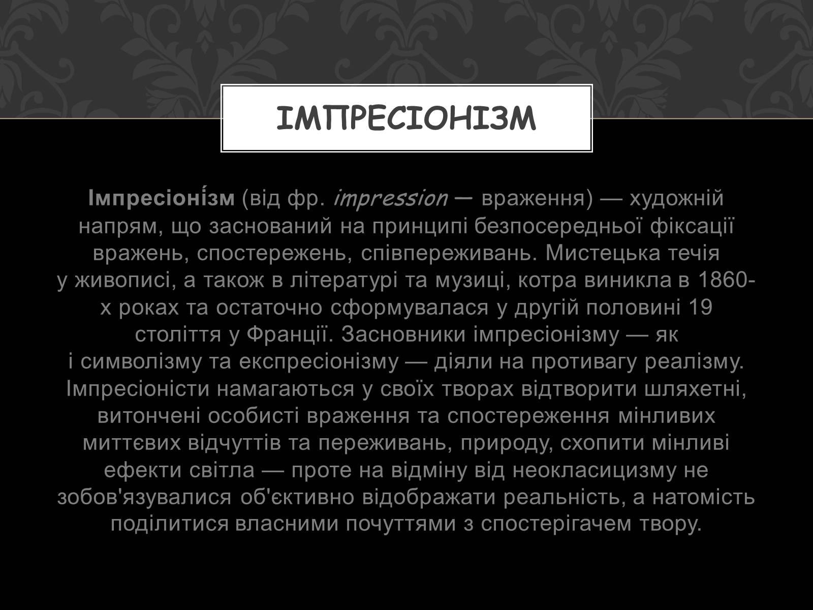 Презентація на тему «Імпресіонізм» (варіант 3) - Слайд #2 Презентація на тему «Імпресіонізм» (варіант 3) - Слайд #2