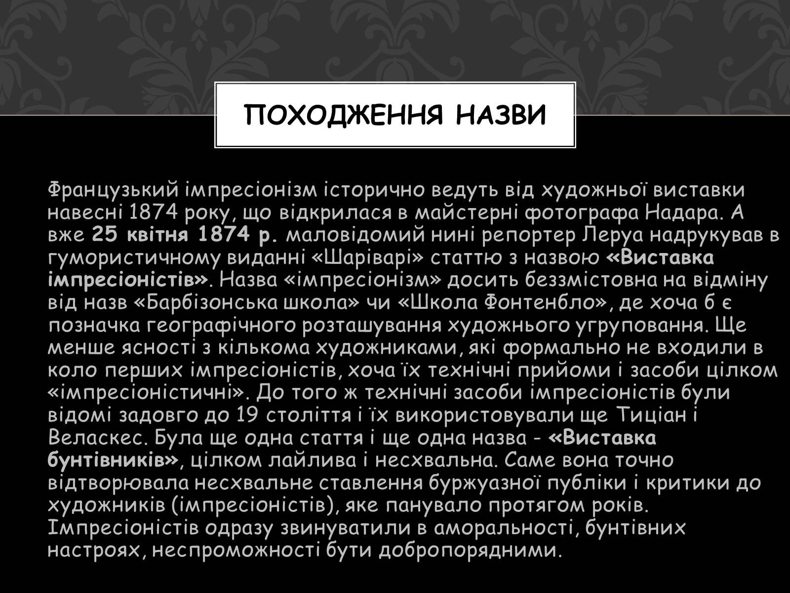 Презентація на тему «Імпресіонізм» (варіант 3) - Слайд #4 Презентація на тему «Імпресіонізм» (варіант 3) - Слайд #4