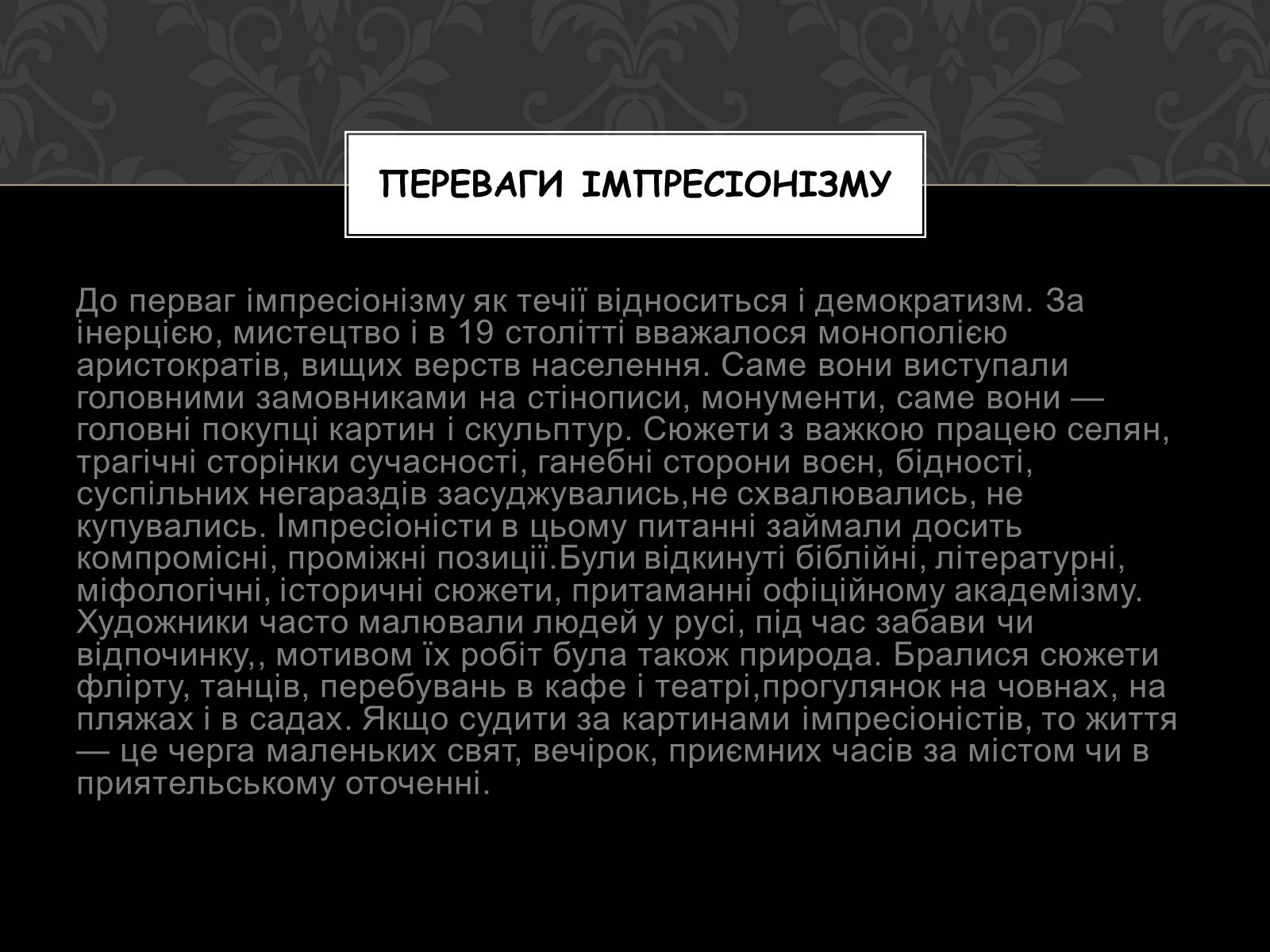 Презентація на тему «Імпресіонізм» (варіант 3) - Слайд #6 Презентація на тему «Імпресіонізм» (варіант 3) - Слайд #6