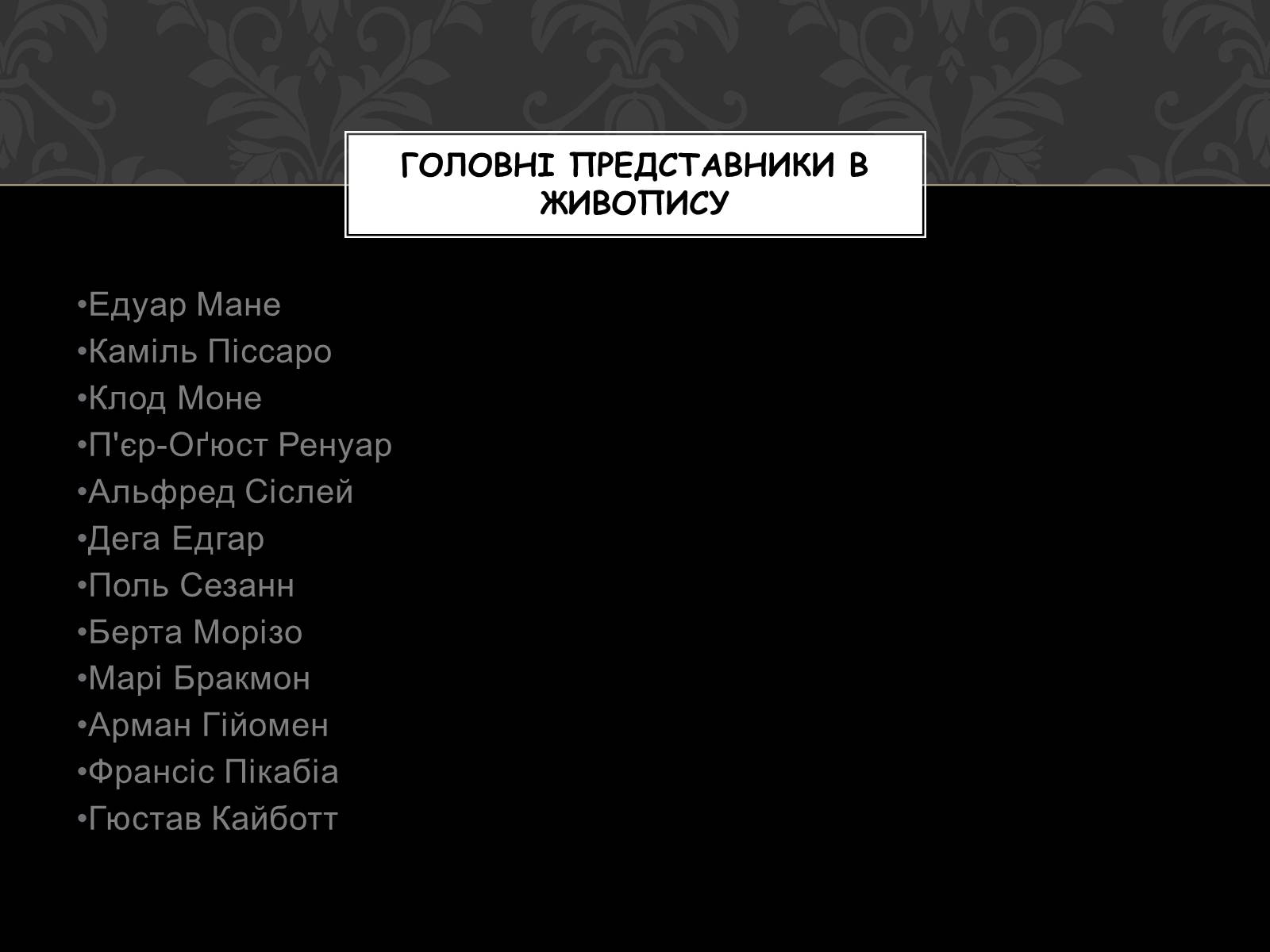 Презентація на тему «Імпресіонізм» (варіант 3) - Слайд #7 Презентація на тему «Імпресіонізм» (варіант 3) - Слайд #7