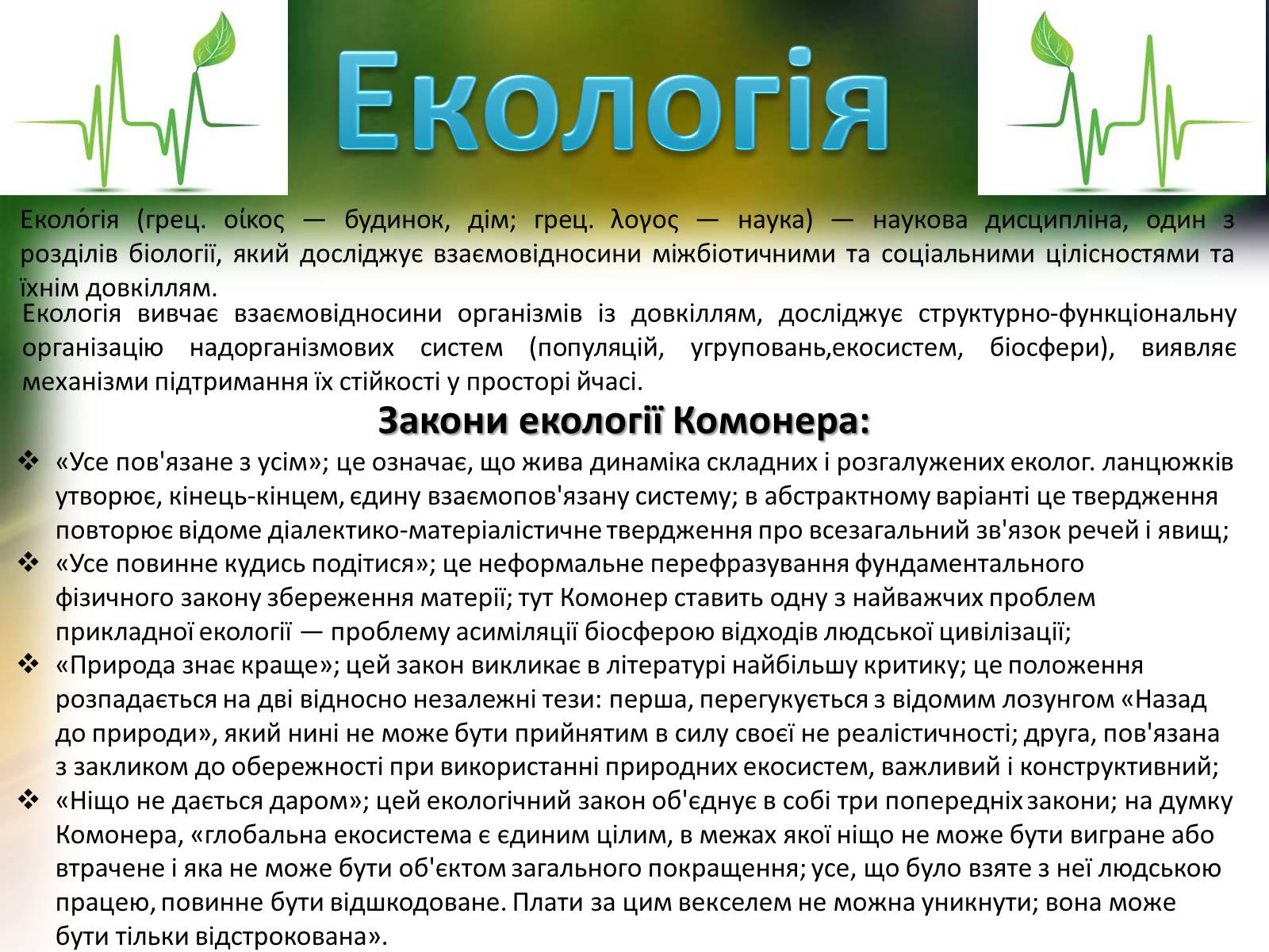 Презентація на тему «Закони екології – закони життя» - Слайд #2 Презентація на тему «Закони екології – закони життя» - Слайд #2