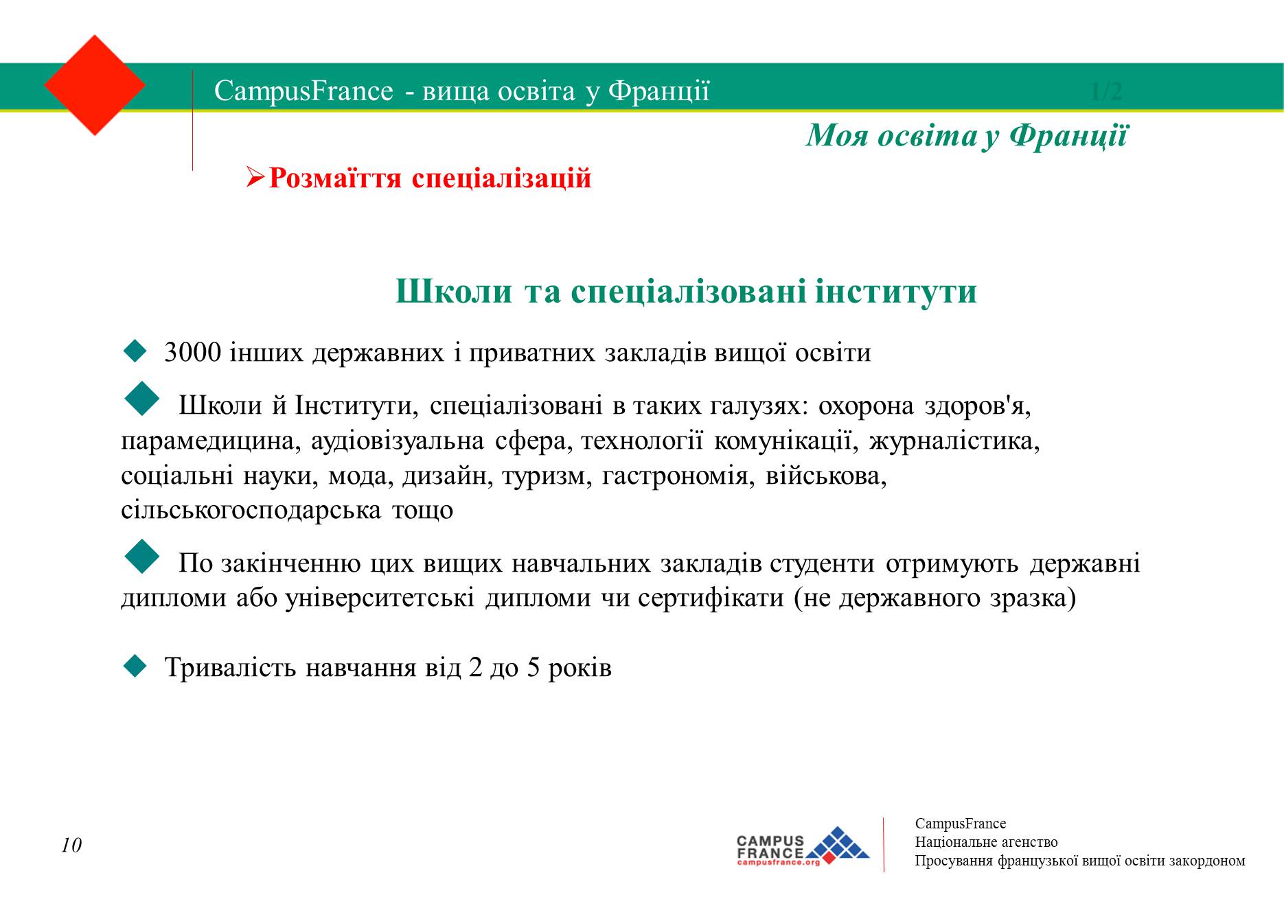 Презентація на тему «Вища освіта у Франції» - Слайд #10 Презентація на тему «Вища освіта у Франції» - Слайд #10