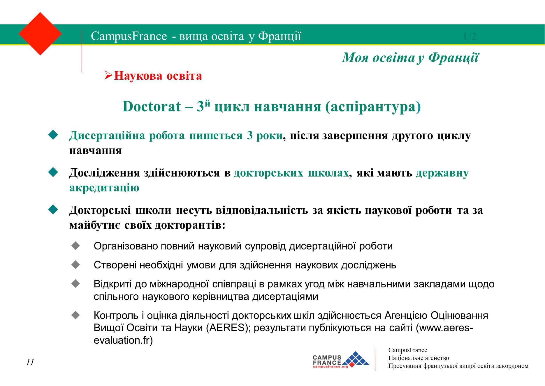 Презентація на тему «Вища освіта у Франції» - Слайд #11 Презентація на тему «Вища освіта у Франції» - Слайд #11