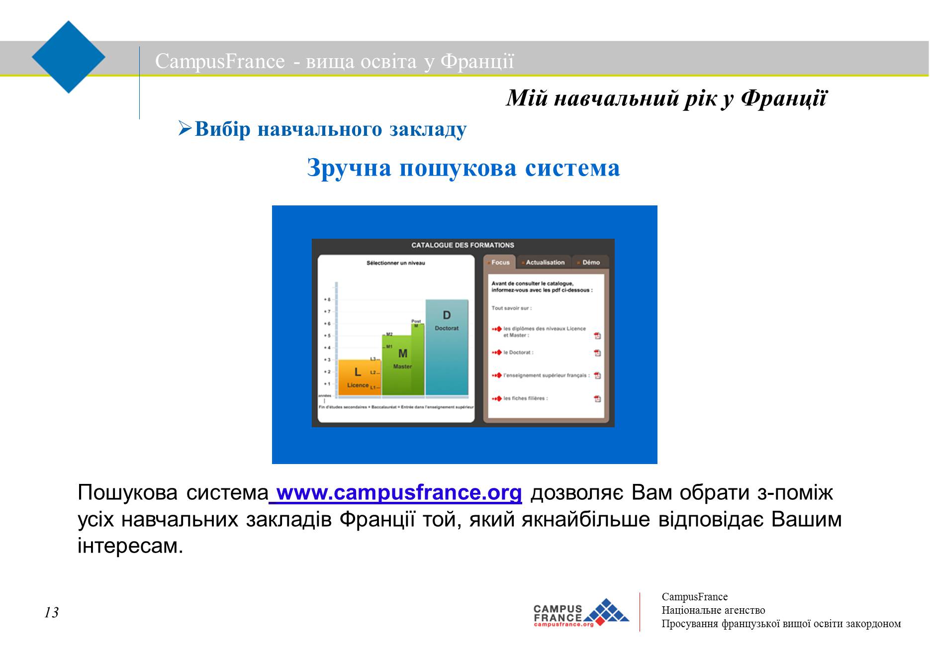 Презентація на тему «Вища освіта у Франції» - Слайд #13 Презентація на тему «Вища освіта у Франції» - Слайд #13