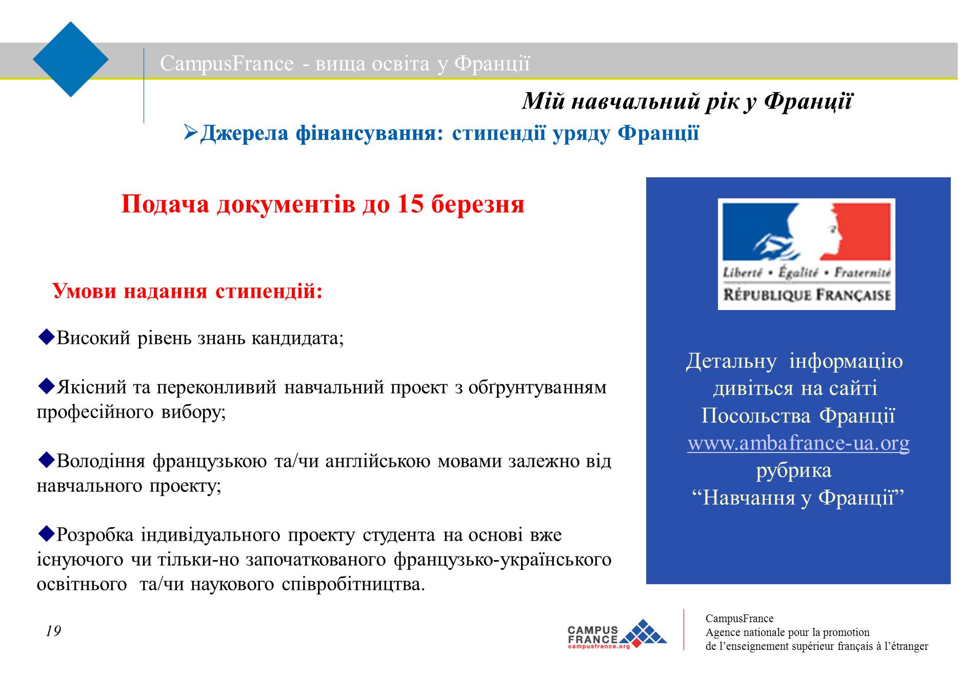 Презентація на тему «Вища освіта у Франції» - Слайд #19 Презентація на тему «Вища освіта у Франції» - Слайд #19