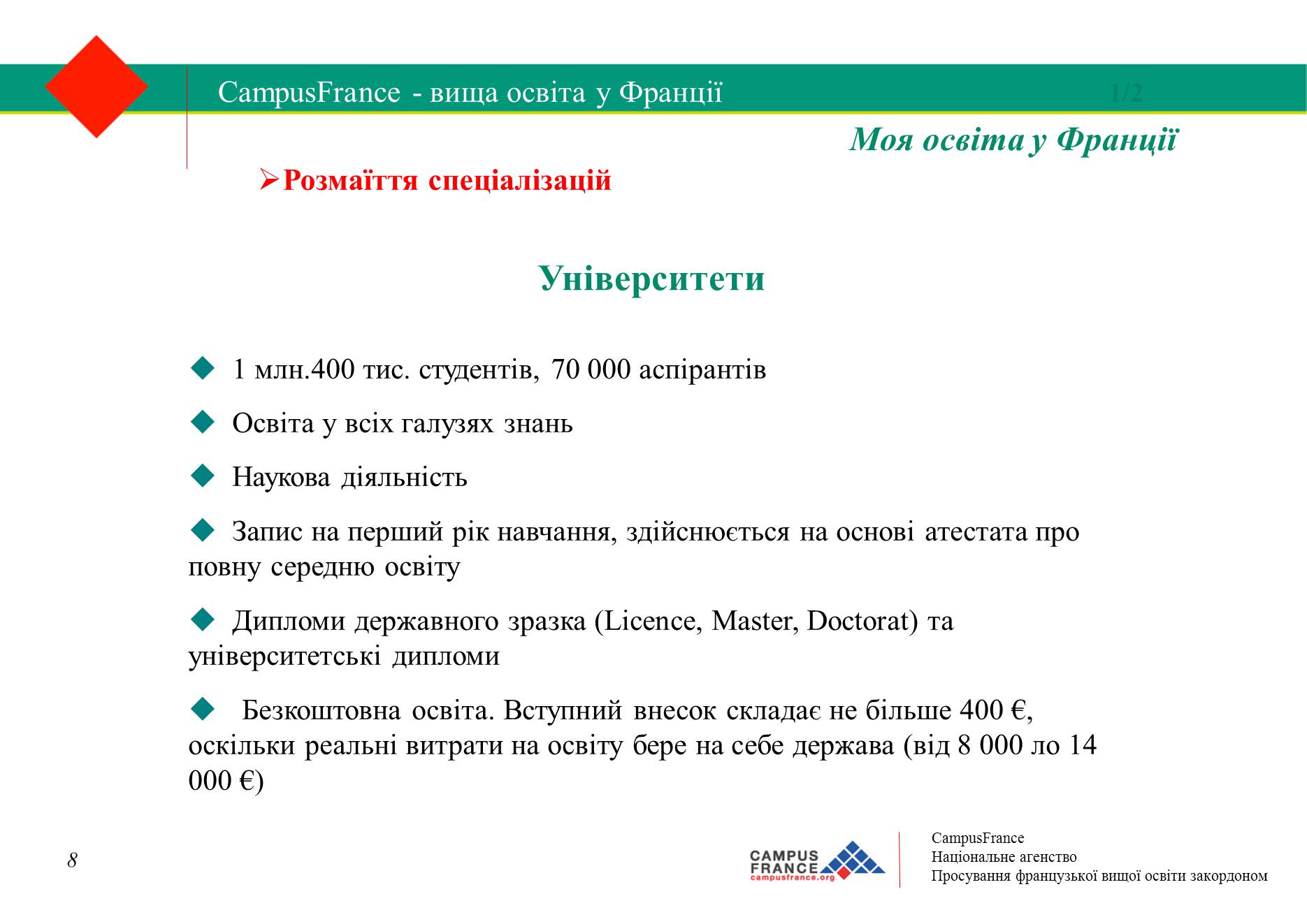 Презентація на тему «Вища освіта у Франції» - Слайд #8 Презентація на тему «Вища освіта у Франції» - Слайд #8