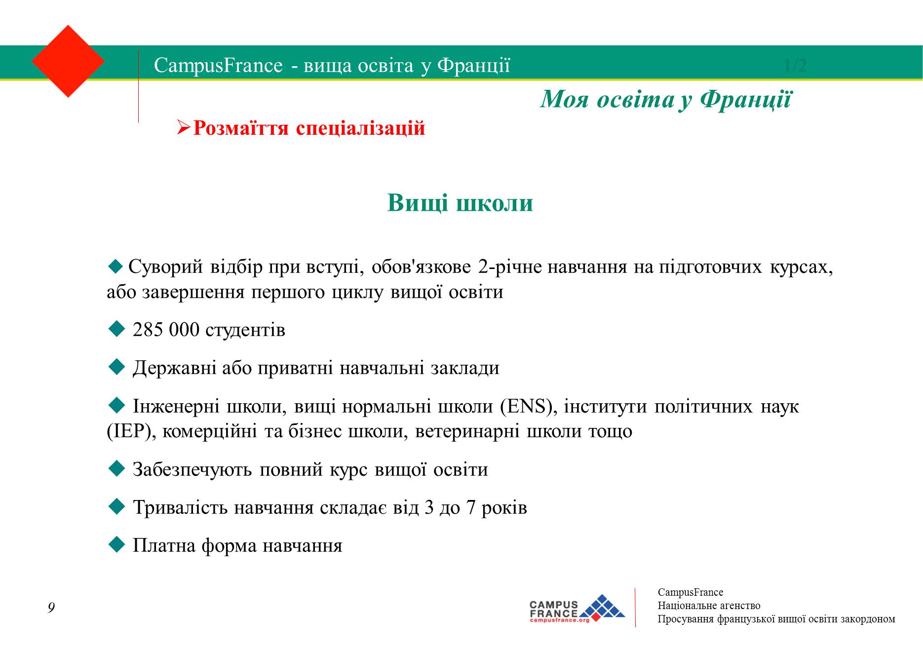 Презентація на тему «Вища освіта у Франції» - Слайд #9 Презентація на тему «Вища освіта у Франції» - Слайд #9