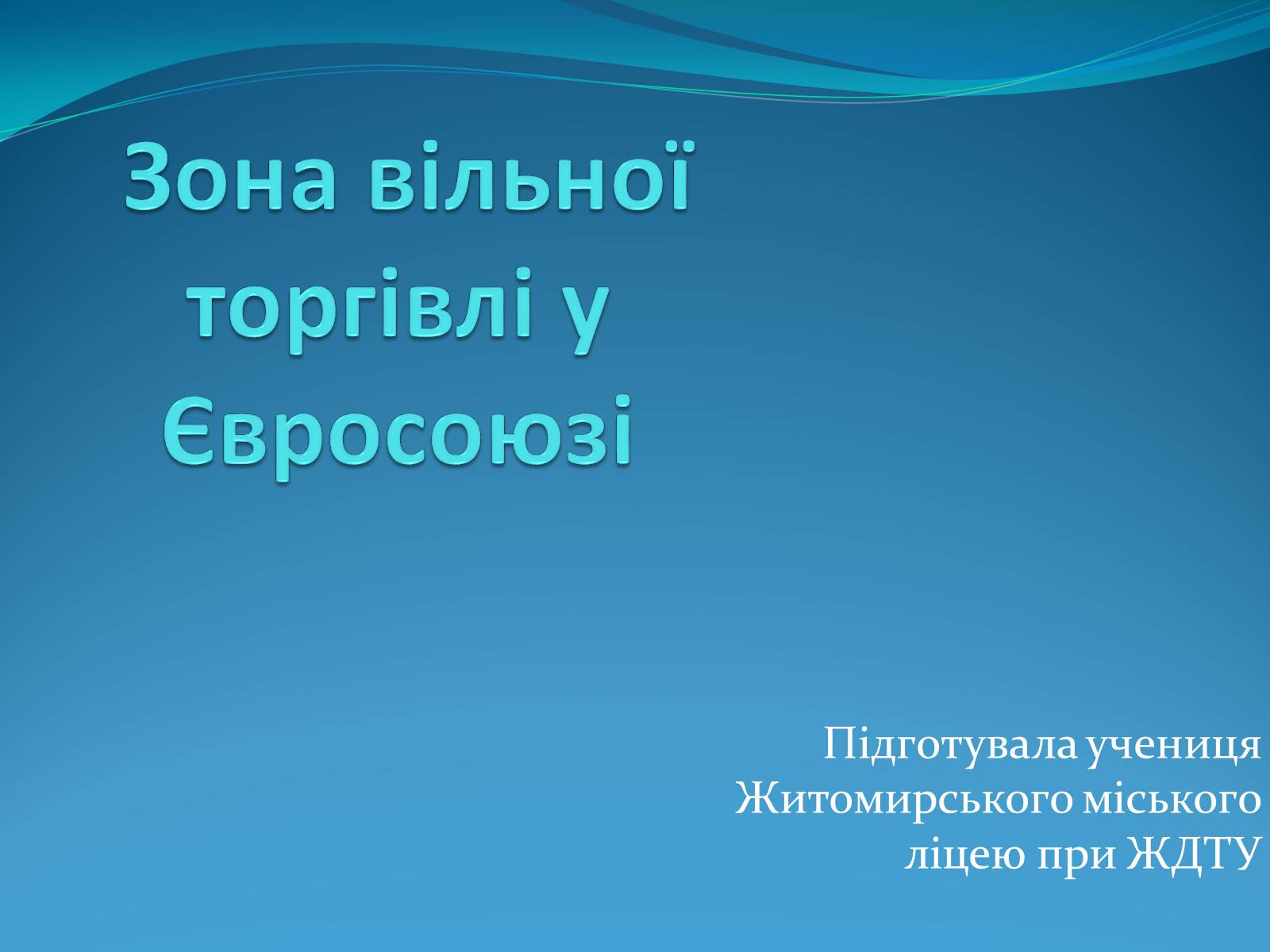 Презентація на тему «Зона вільної торгівлі у Євросоюзі» - Слайд #1 Презентація на тему «Зона вільної торгівлі у Євросоюзі» - Слайд #1