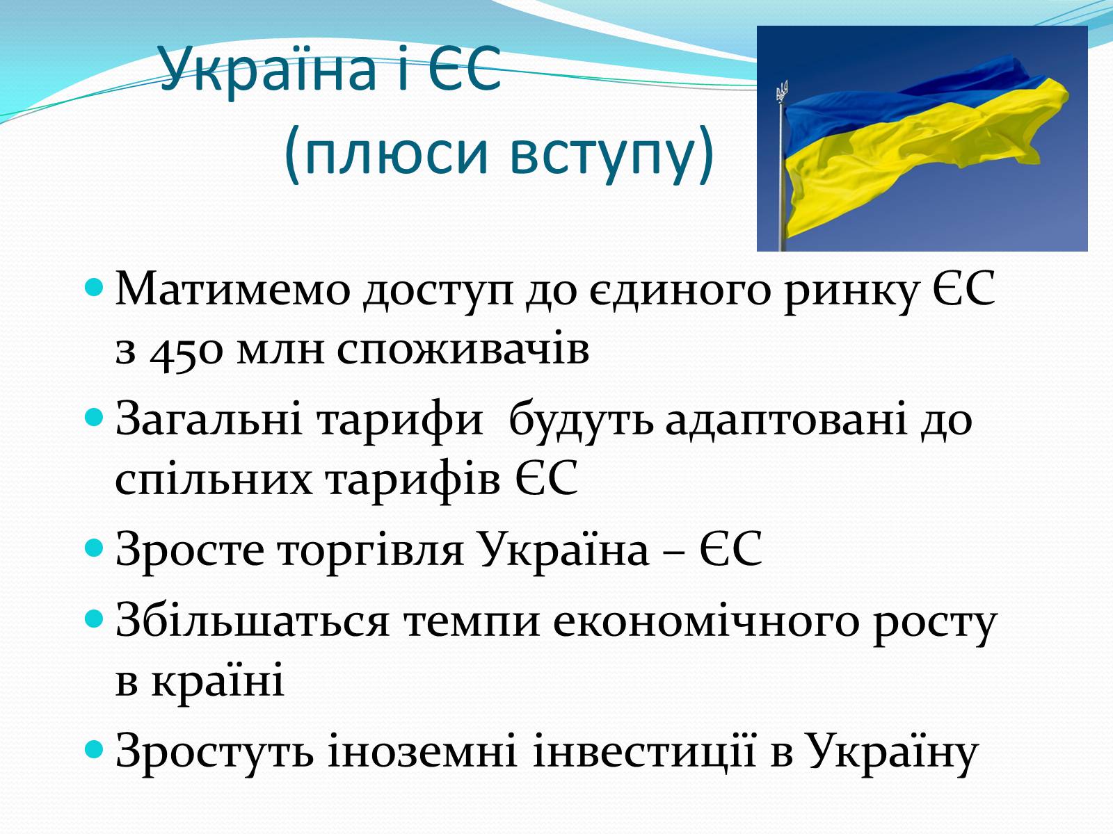 Презентація на тему «Зона вільної торгівлі у Євросоюзі» - Слайд #17 Презентація на тему «Зона вільної торгівлі у Євросоюзі» - Слайд #17