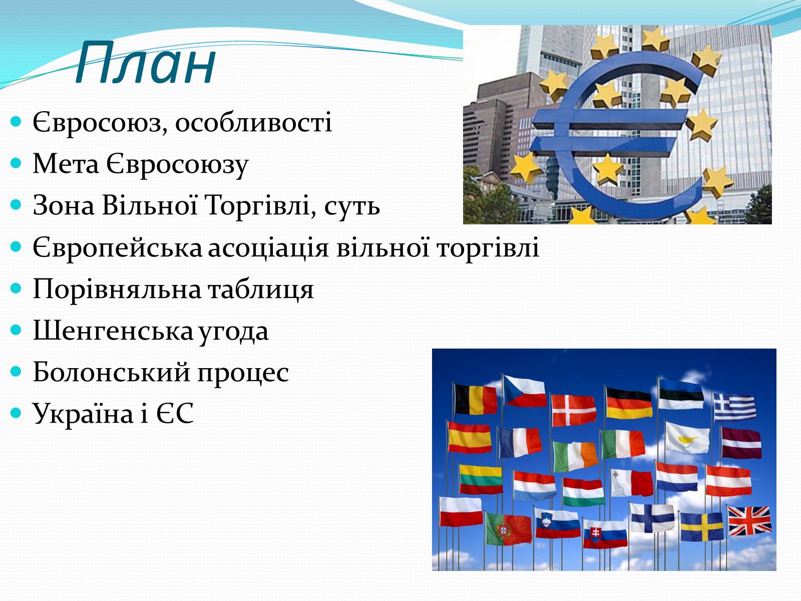 Презентація на тему «Зона вільної торгівлі у Євросоюзі» - Слайд #2 Презентація на тему «Зона вільної торгівлі у Євросоюзі» - Слайд #2