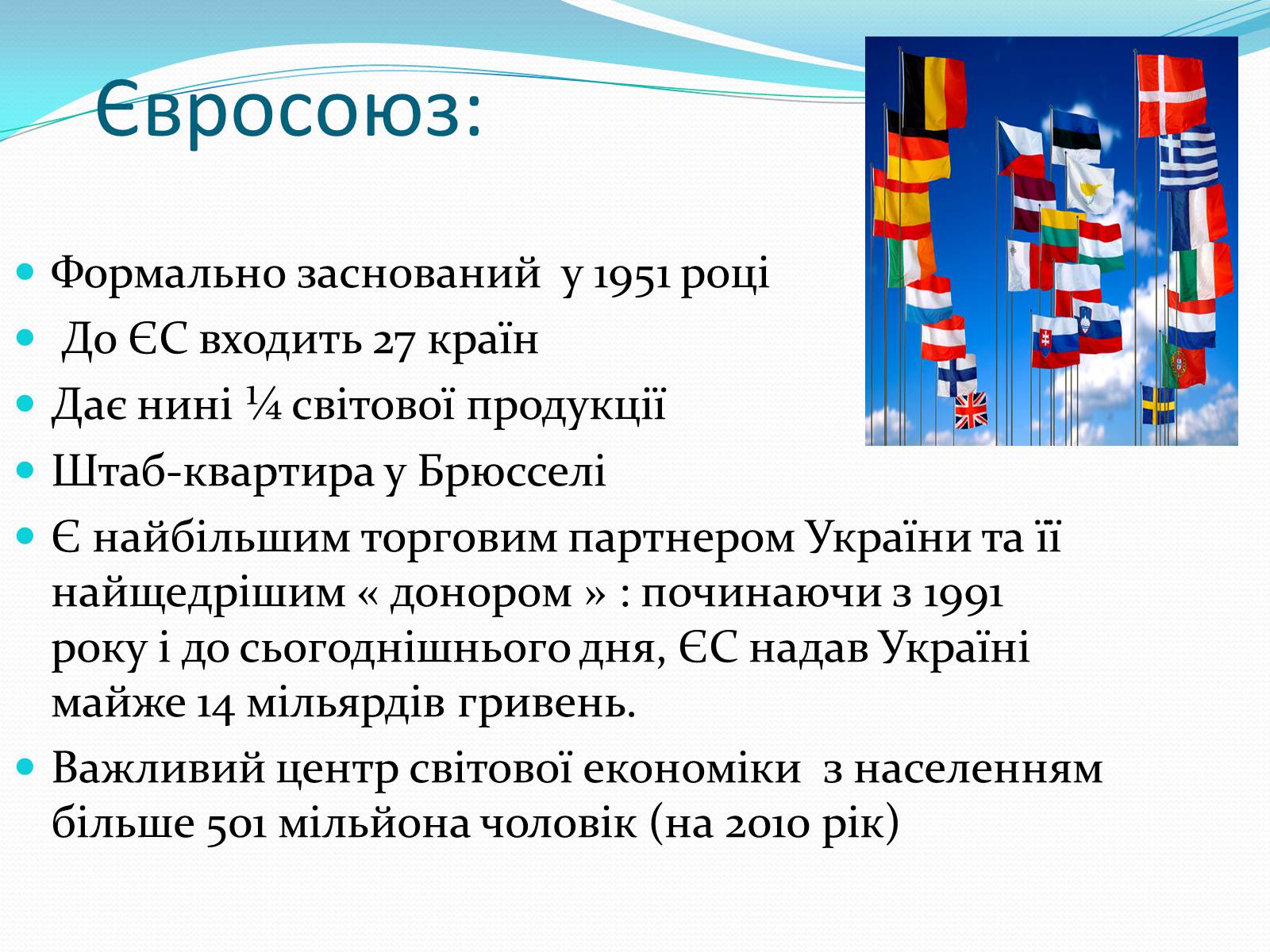 Презентація на тему «Зона вільної торгівлі у Євросоюзі» - Слайд #4 Презентація на тему «Зона вільної торгівлі у Євросоюзі» - Слайд #4