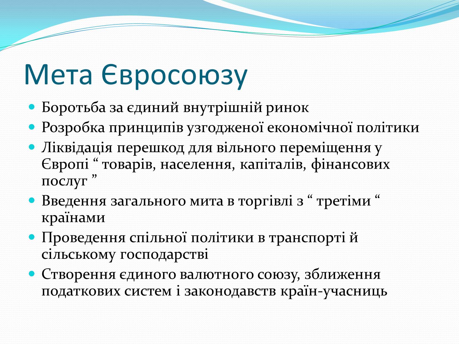 Презентація на тему «Зона вільної торгівлі у Євросоюзі» - Слайд #6 Презентація на тему «Зона вільної торгівлі у Євросоюзі» - Слайд #6