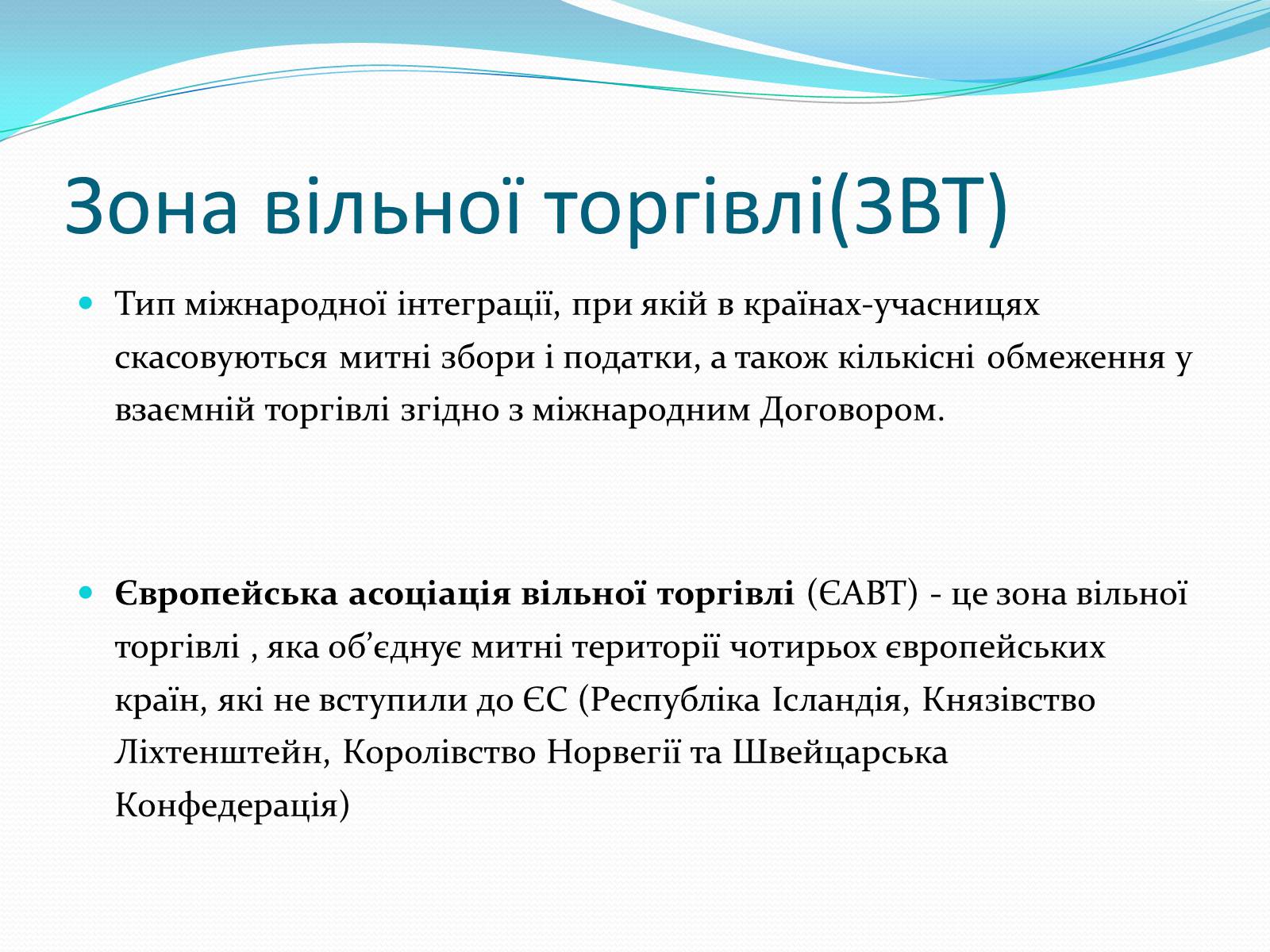 Презентація на тему «Зона вільної торгівлі у Євросоюзі» - Слайд #7 Презентація на тему «Зона вільної торгівлі у Євросоюзі» - Слайд #7