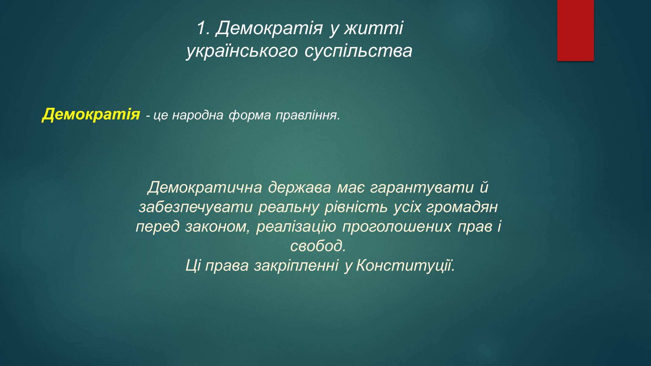 Презентація на тему «Демократія» (варіант 11) - Слайд #2 Презентація на тему «Демократія» (варіант 11) - Слайд #2