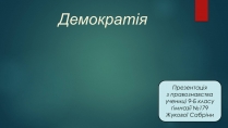 Презентація на тему «Демократія» (варіант 11)