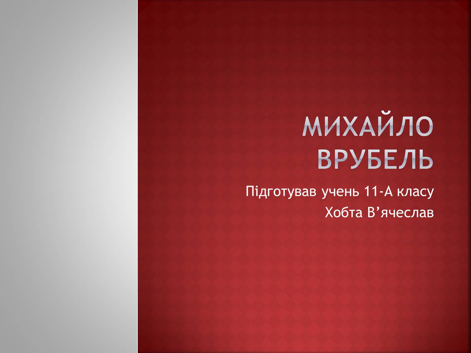 Презентація на тему «Михайло Врубель» (варіант 1) - Слайд #1 Презентація на тему «Михайло Врубель» (варіант 1) - Слайд #1