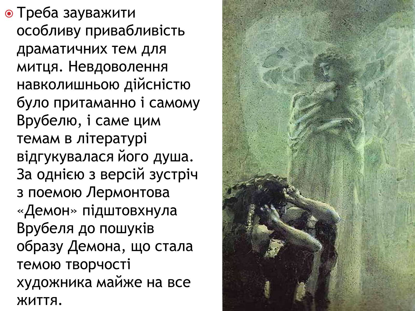 Презентація на тему «Михайло Врубель» (варіант 1) - Слайд #11 Презентація на тему «Михайло Врубель» (варіант 1) - Слайд #11