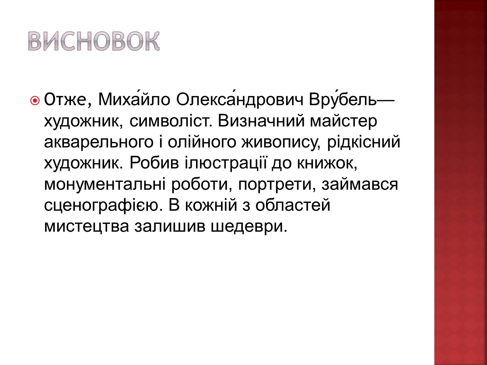 Презентація на тему «Михайло Врубель» (варіант 1) - Слайд #14 Презентація на тему «Михайло Врубель» (варіант 1) - Слайд #14