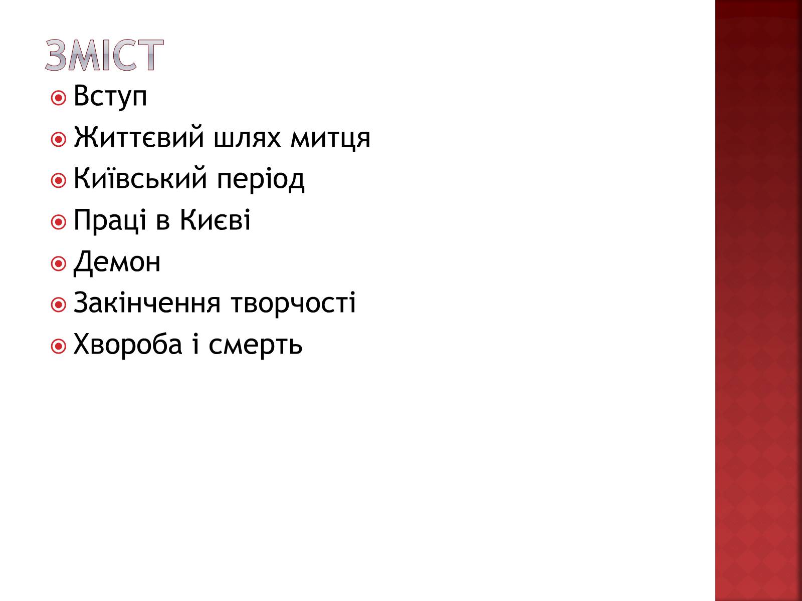 Презентація на тему «Михайло Врубель» (варіант 1) - Слайд #2 Презентація на тему «Михайло Врубель» (варіант 1) - Слайд #2