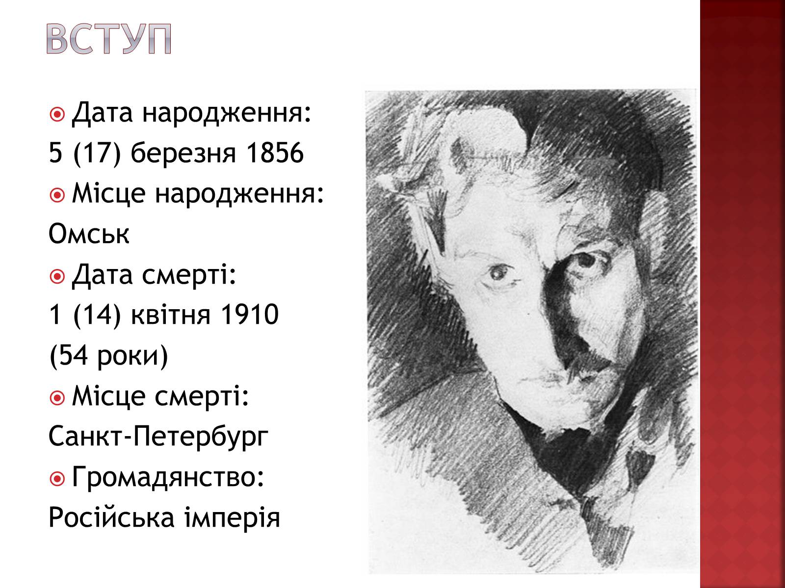 Презентація на тему «Михайло Врубель» (варіант 1) - Слайд #3 Презентація на тему «Михайло Врубель» (варіант 1) - Слайд #3