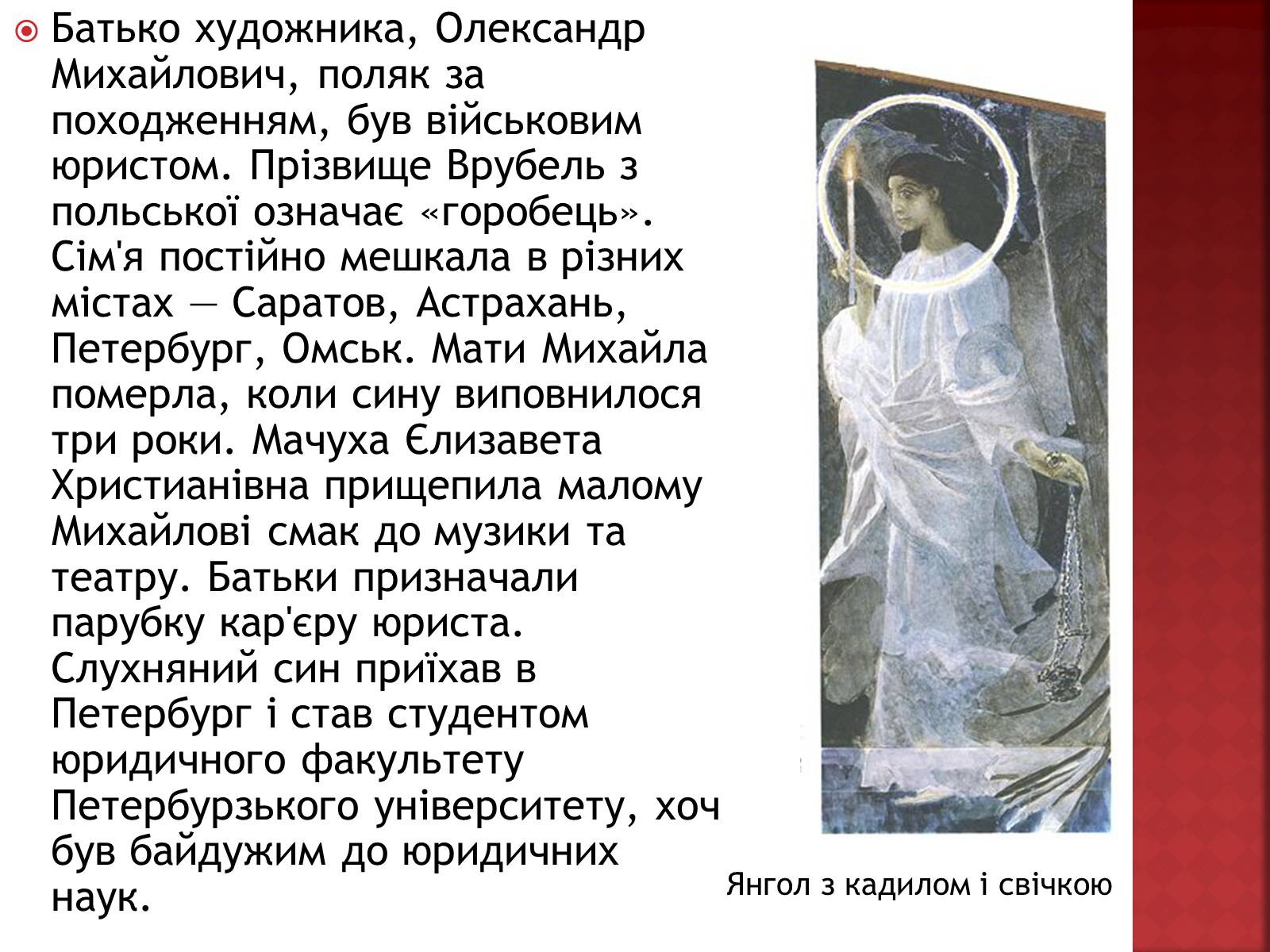 Презентація на тему «Михайло Врубель» (варіант 1) - Слайд #4 Презентація на тему «Михайло Врубель» (варіант 1) - Слайд #4
