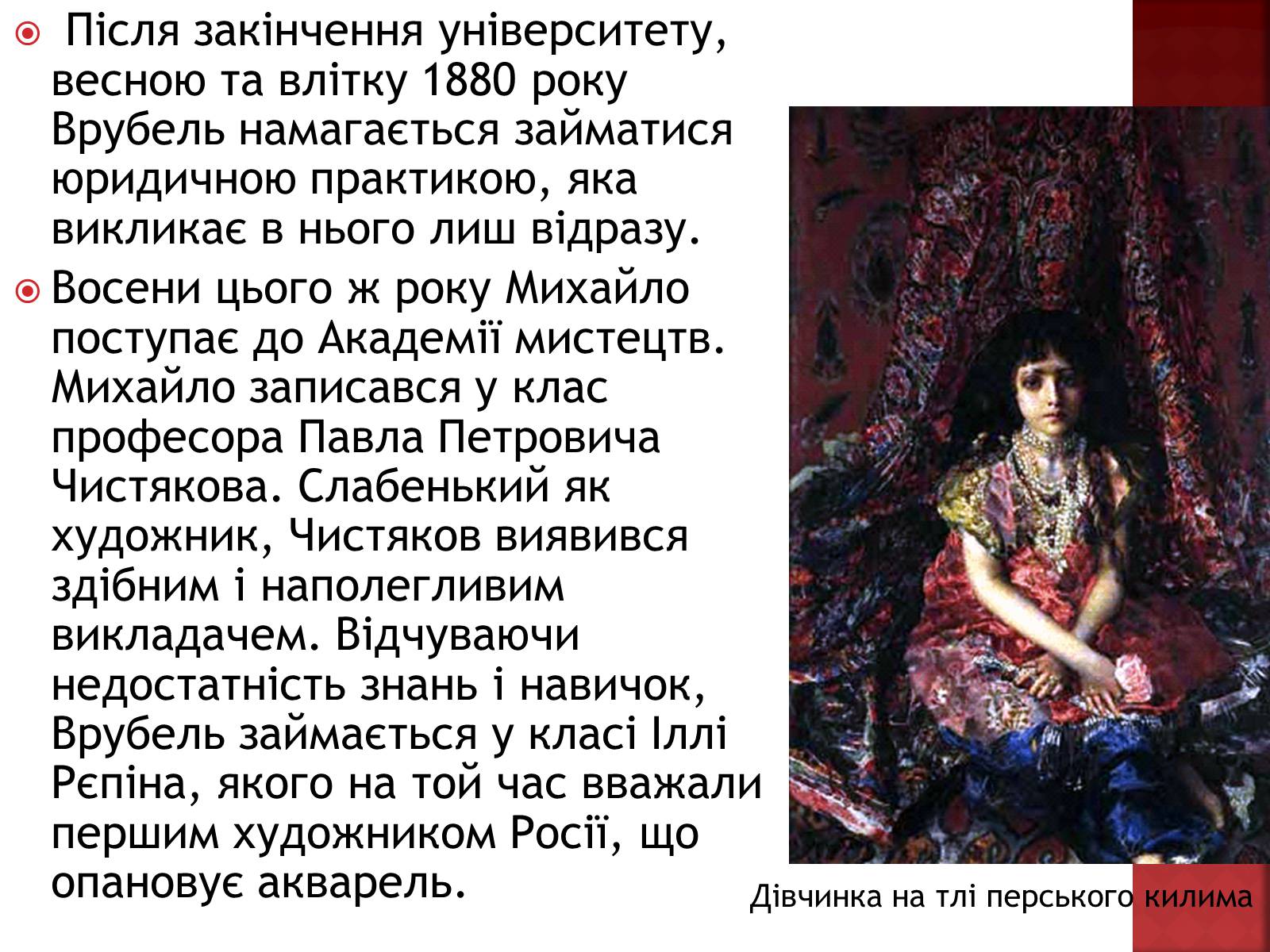 Презентація на тему «Михайло Врубель» (варіант 1) - Слайд #5 Презентація на тему «Михайло Врубель» (варіант 1) - Слайд #5