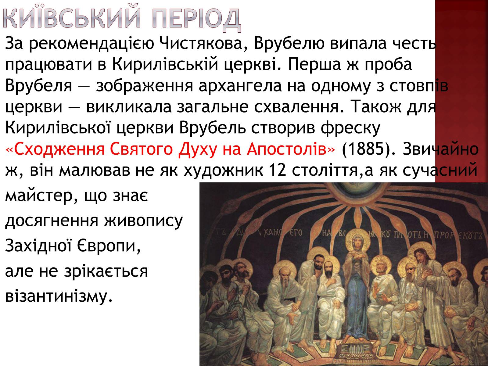 Презентація на тему «Михайло Врубель» (варіант 1) - Слайд #6 Презентація на тему «Михайло Врубель» (варіант 1) - Слайд #6