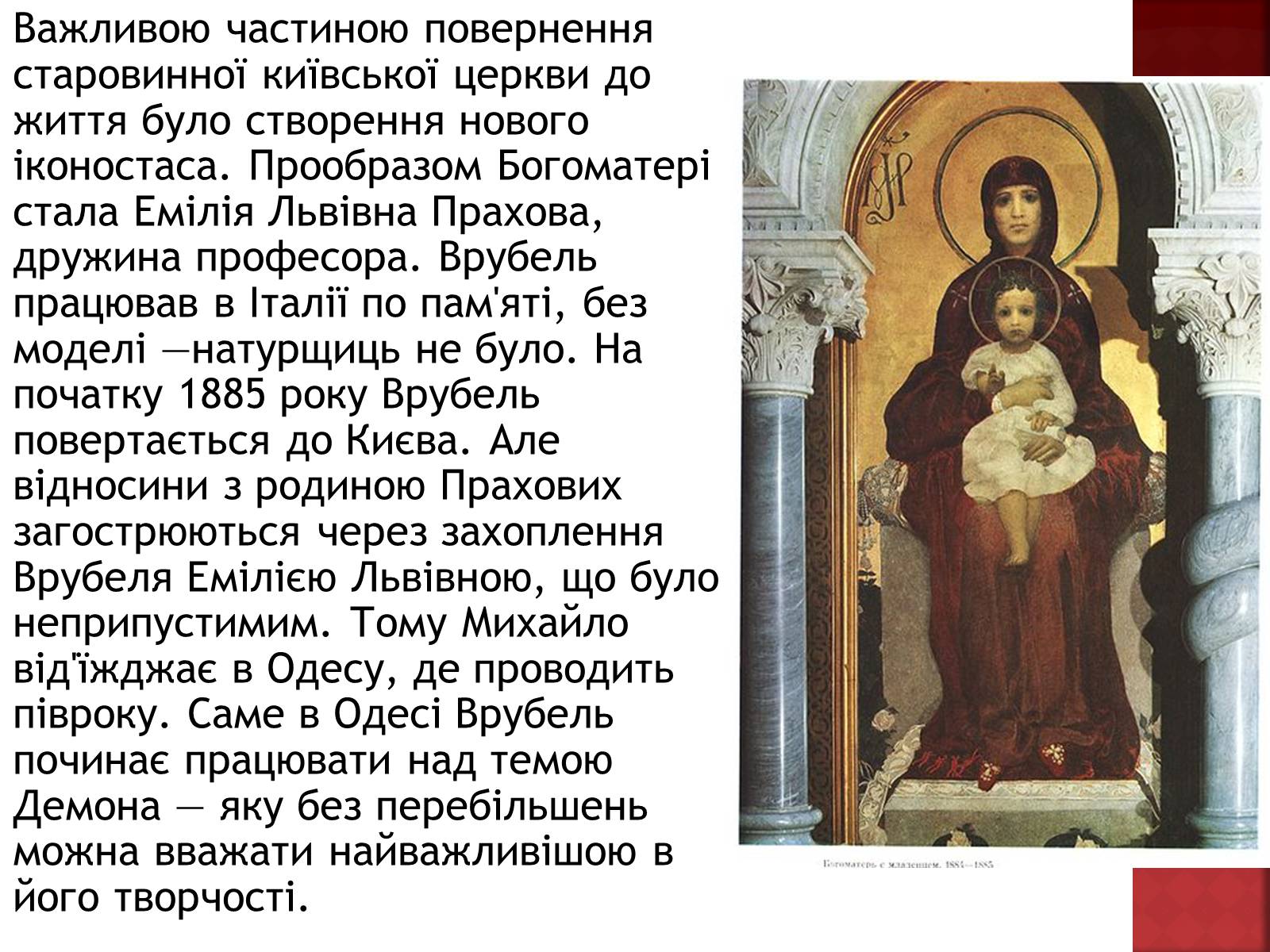 Презентація на тему «Михайло Врубель» (варіант 1) - Слайд #7 Презентація на тему «Михайло Врубель» (варіант 1) - Слайд #7