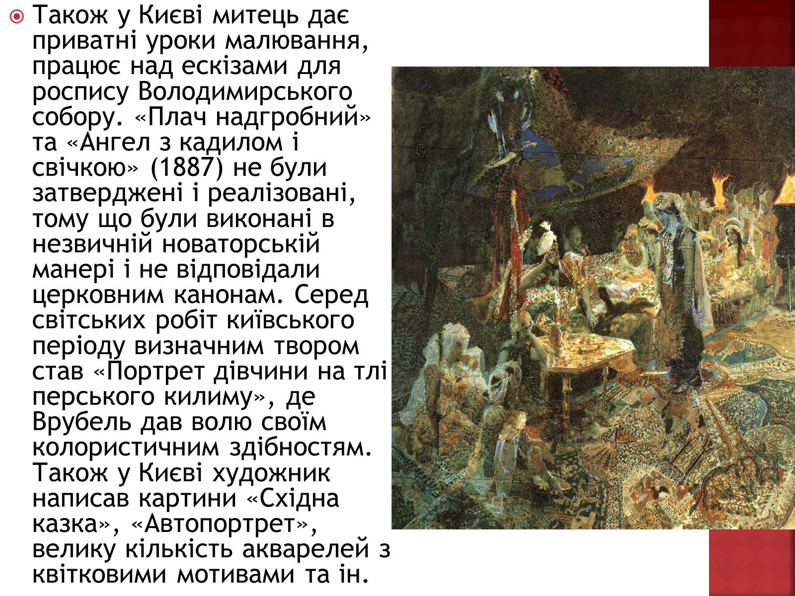 Презентація на тему «Михайло Врубель» (варіант 1) - Слайд #8 Презентація на тему «Михайло Врубель» (варіант 1) - Слайд #8