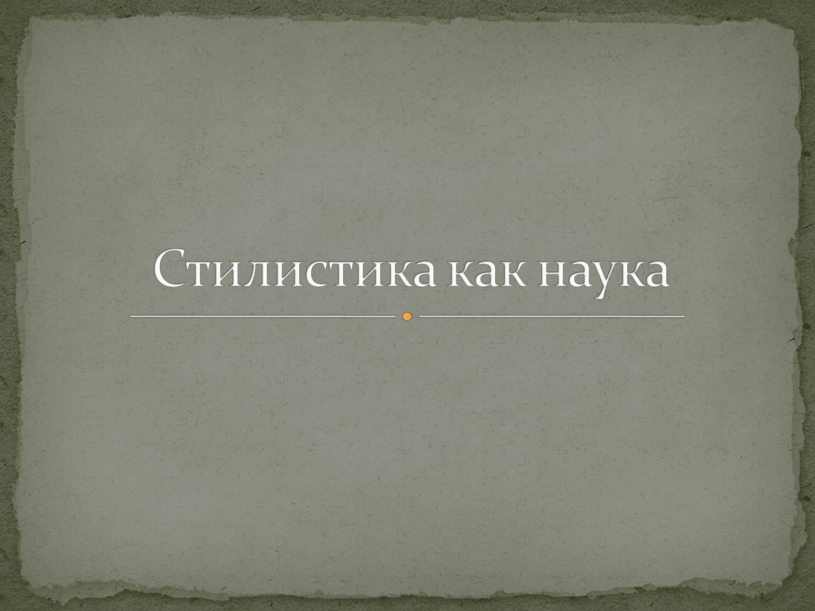 Презентація на тему «Стилистика как наука» - Слайд #1 Презентація на тему «Стилистика как наука» - Слайд #1