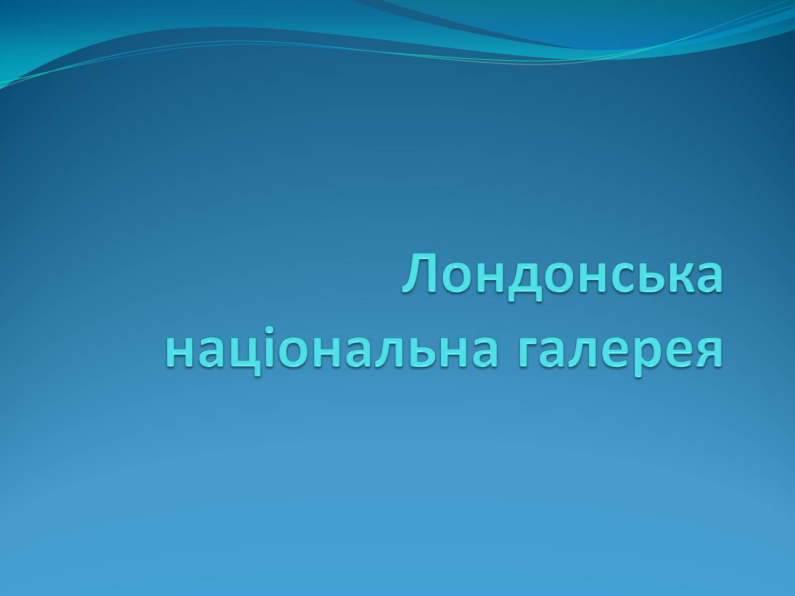 Презентація на тему «Лондонська національна галерея» (варіант 1) - Слайд #1 Презентація на тему «Лондонська національна галерея» (варіант 1) - Слайд #1