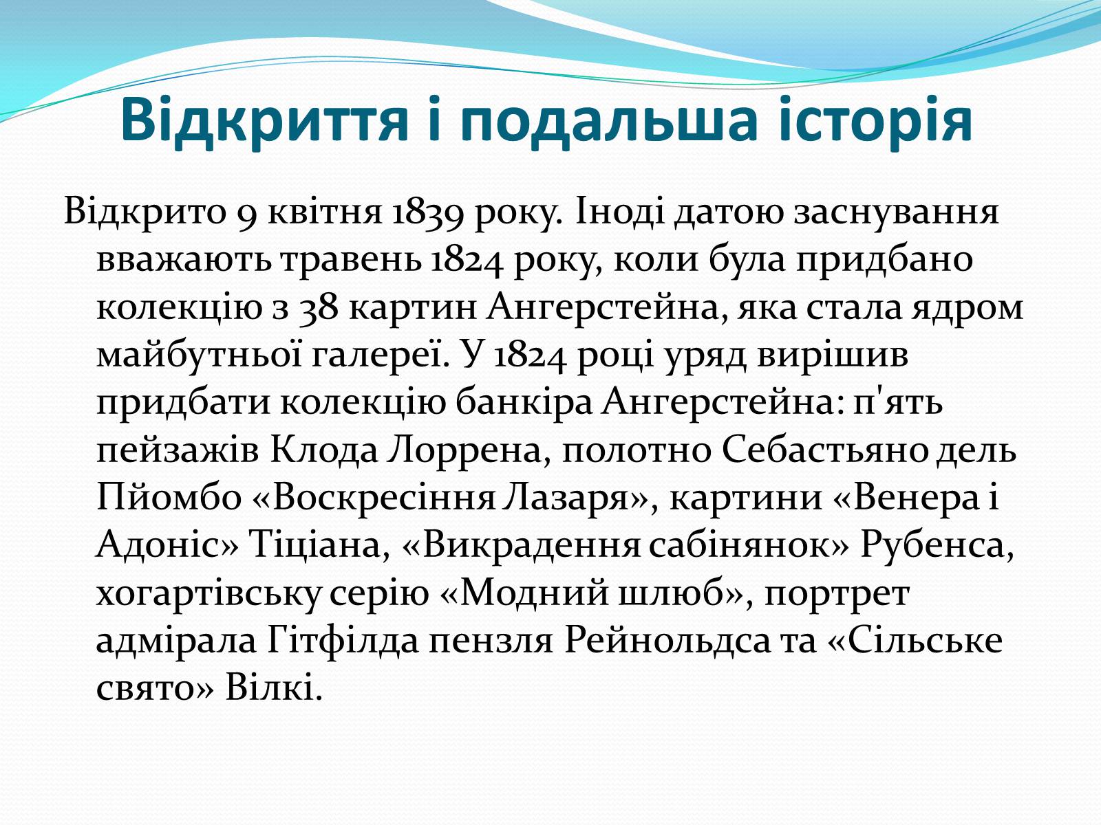 Презентація на тему «Лондонська національна галерея» (варіант 1) - Слайд #11 Презентація на тему «Лондонська національна галерея» (варіант 1) - Слайд #11