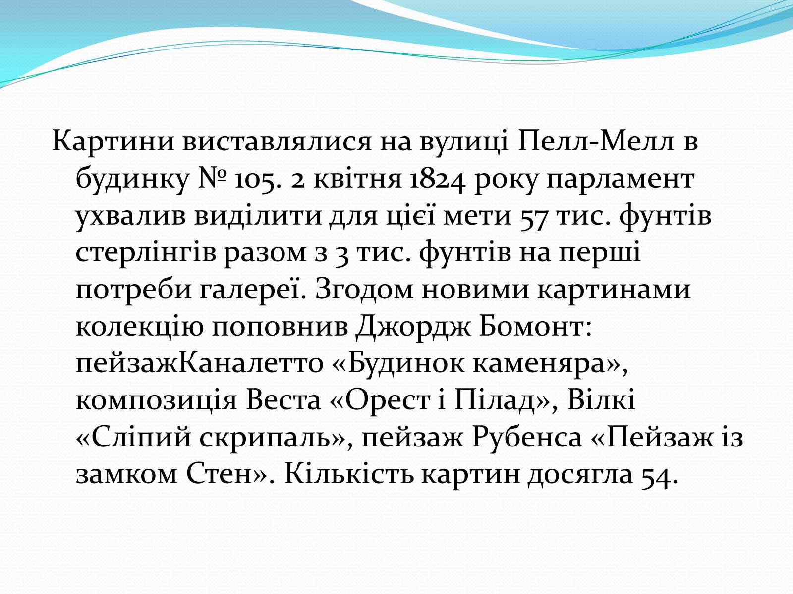 Презентація на тему «Лондонська національна галерея» (варіант 1) - Слайд #12 Презентація на тему «Лондонська національна галерея» (варіант 1) - Слайд #12