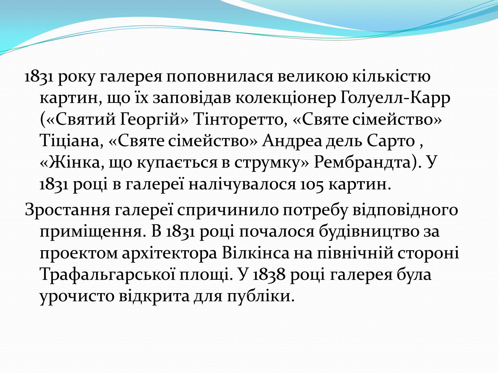 Презентація на тему «Лондонська національна галерея» (варіант 1) - Слайд #13 Презентація на тему «Лондонська національна галерея» (варіант 1) - Слайд #13