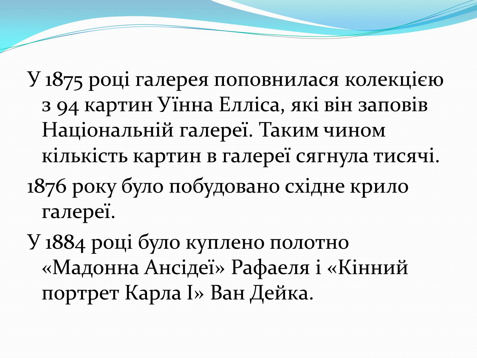 Презентація на тему «Лондонська національна галерея» (варіант 1) - Слайд #17 Презентація на тему «Лондонська національна галерея» (варіант 1) - Слайд #17