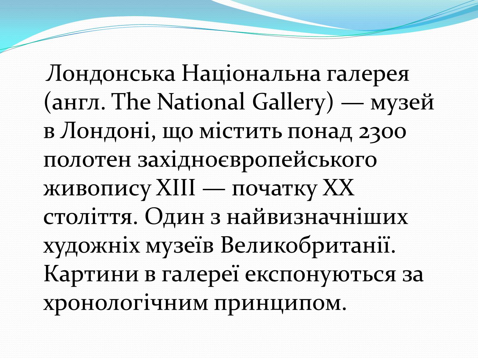 Презентація на тему «Лондонська національна галерея» (варіант 1) - Слайд #2 Презентація на тему «Лондонська національна галерея» (варіант 1) - Слайд #2