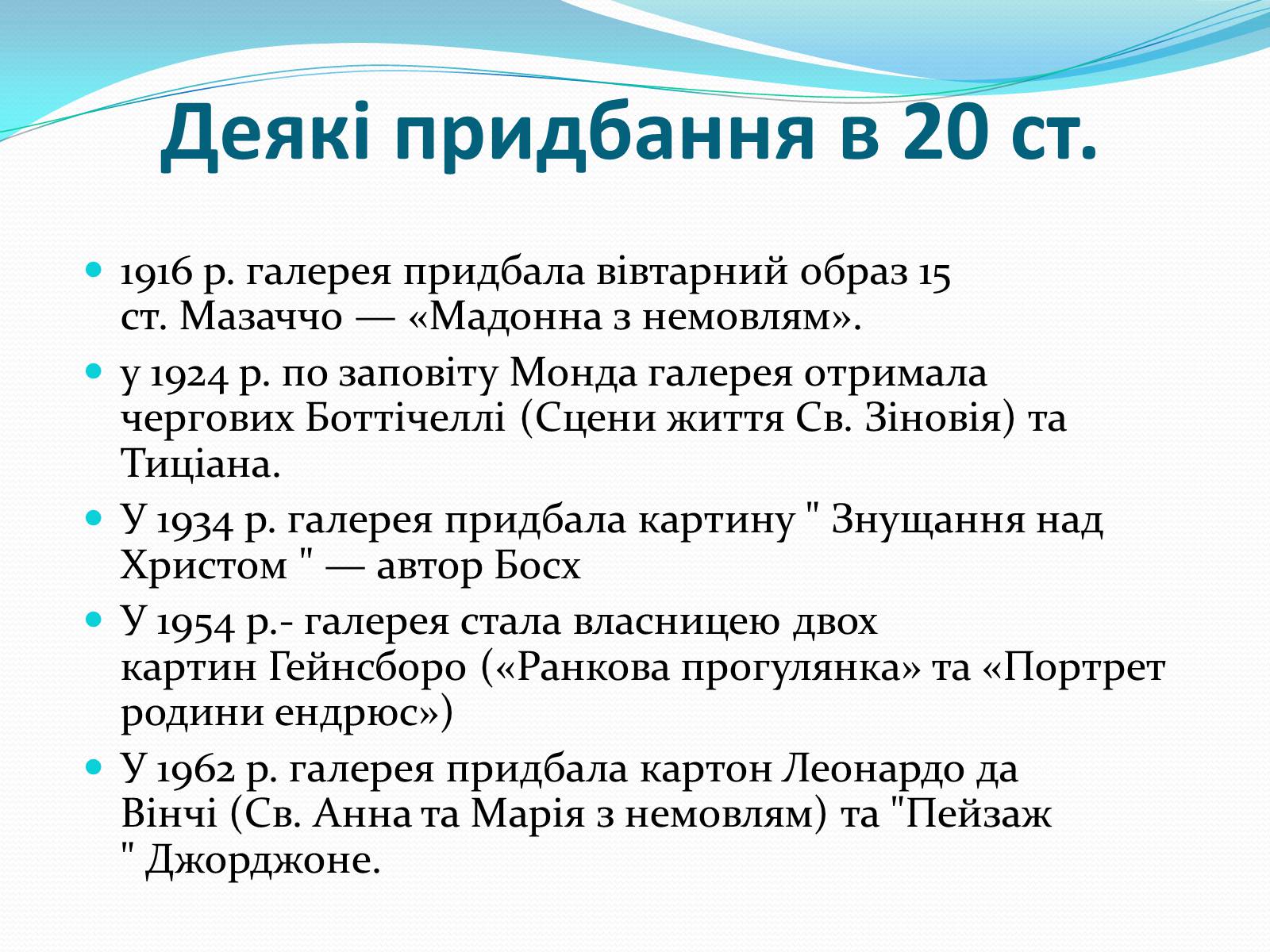 Презентація на тему «Лондонська національна галерея» (варіант 1) - Слайд #21 Презентація на тему «Лондонська національна галерея» (варіант 1) - Слайд #21