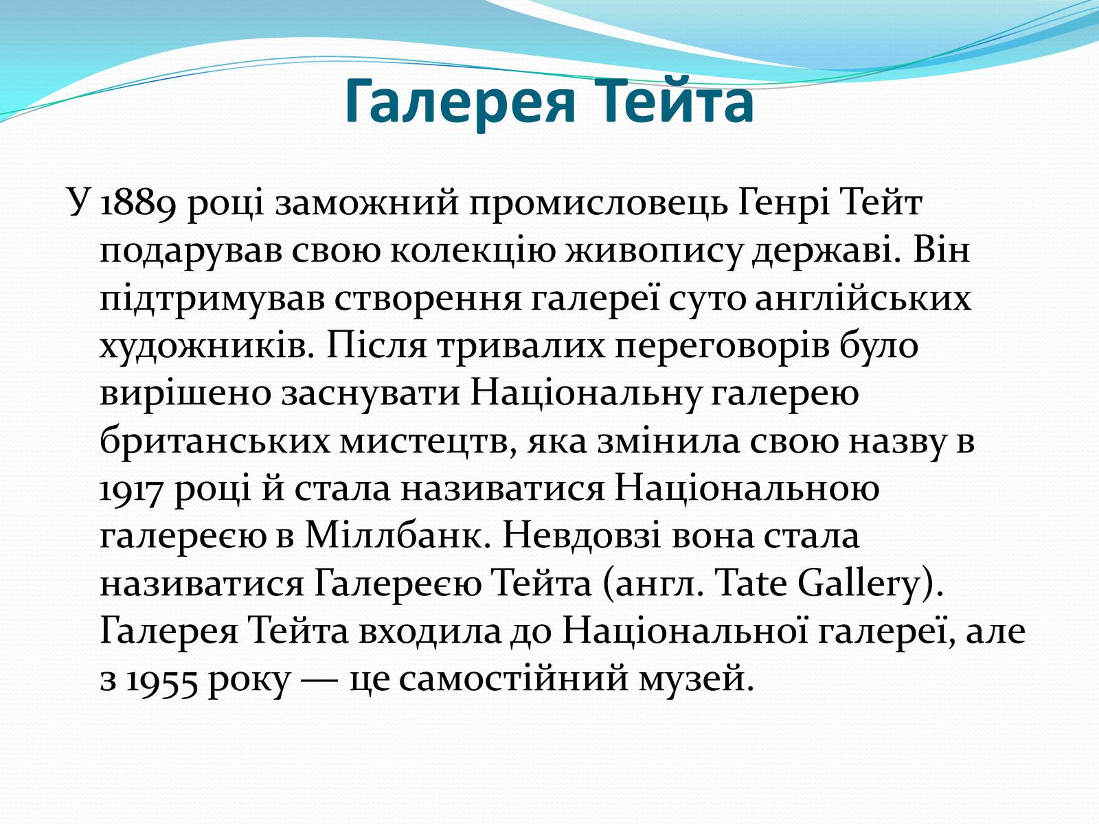 Презентація на тему «Лондонська національна галерея» (варіант 1) - Слайд #23 Презентація на тему «Лондонська національна галерея» (варіант 1) - Слайд #23