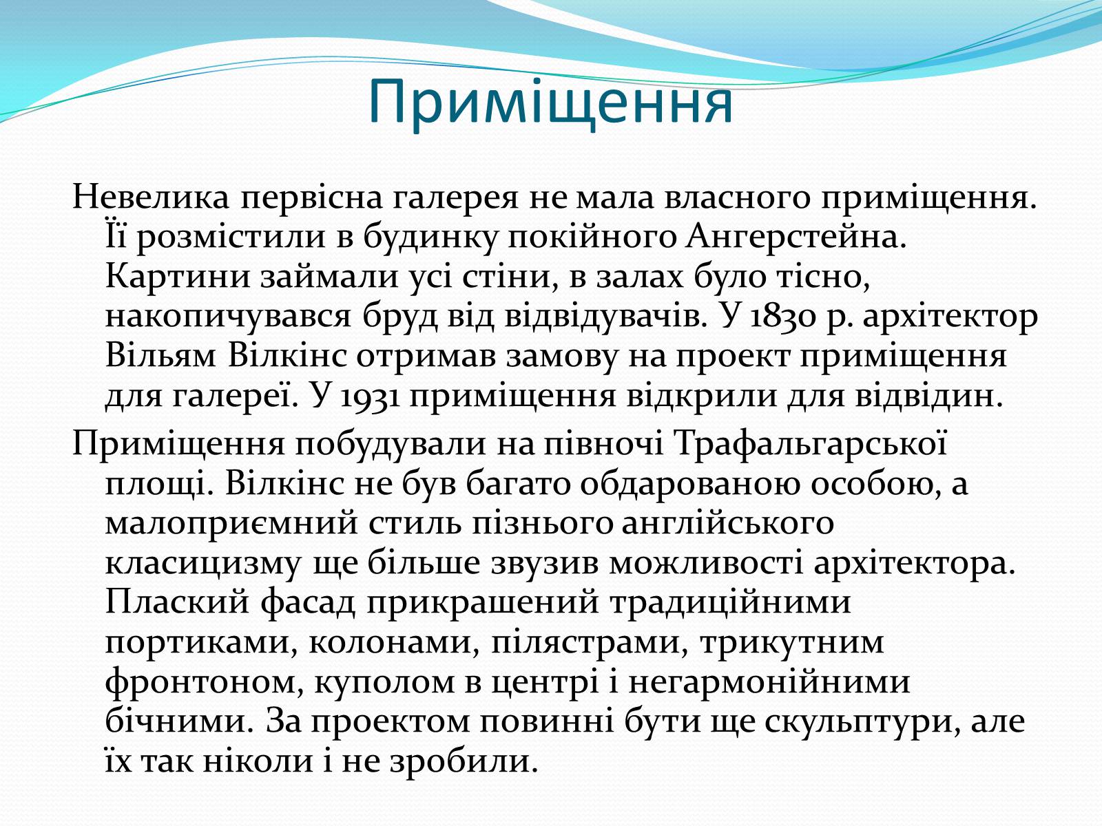 Презентація на тему «Лондонська національна галерея» (варіант 1) - Слайд #7 Презентація на тему «Лондонська національна галерея» (варіант 1) - Слайд #7