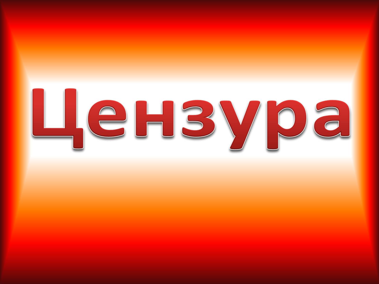 Презентація на тему «Цензура» (варіант 1) - Слайд #1 Презентація на тему «Цензура» (варіант 1) - Слайд #1