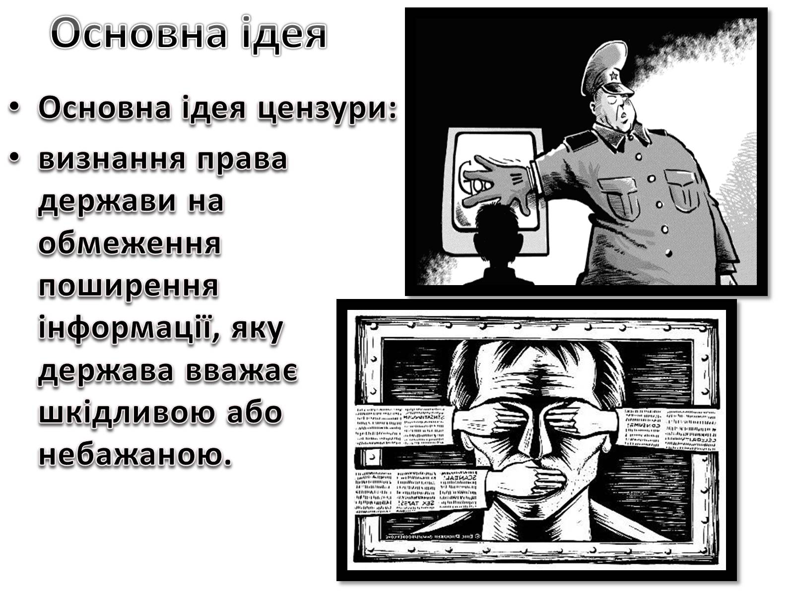 Презентація на тему «Цензура» (варіант 1) - Слайд #3 Презентація на тему «Цензура» (варіант 1) - Слайд #3