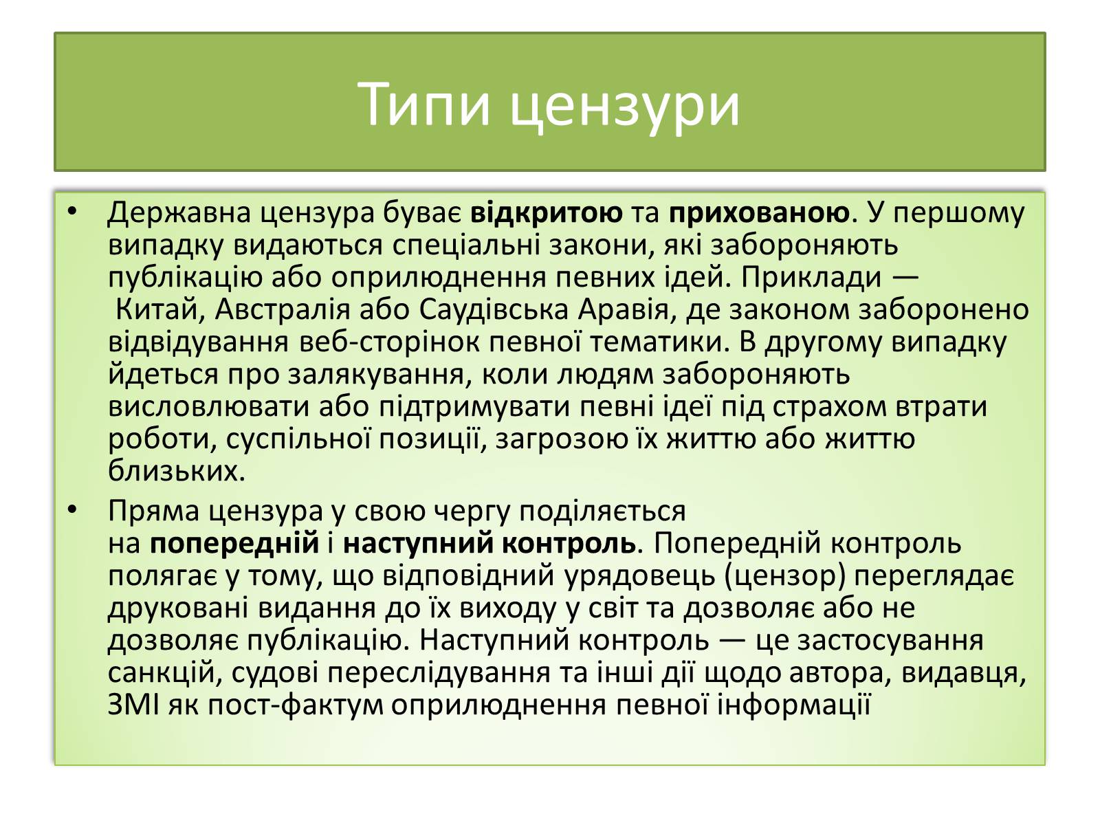 Презентація на тему «Цензура» (варіант 1) - Слайд #4 Презентація на тему «Цензура» (варіант 1) - Слайд #4