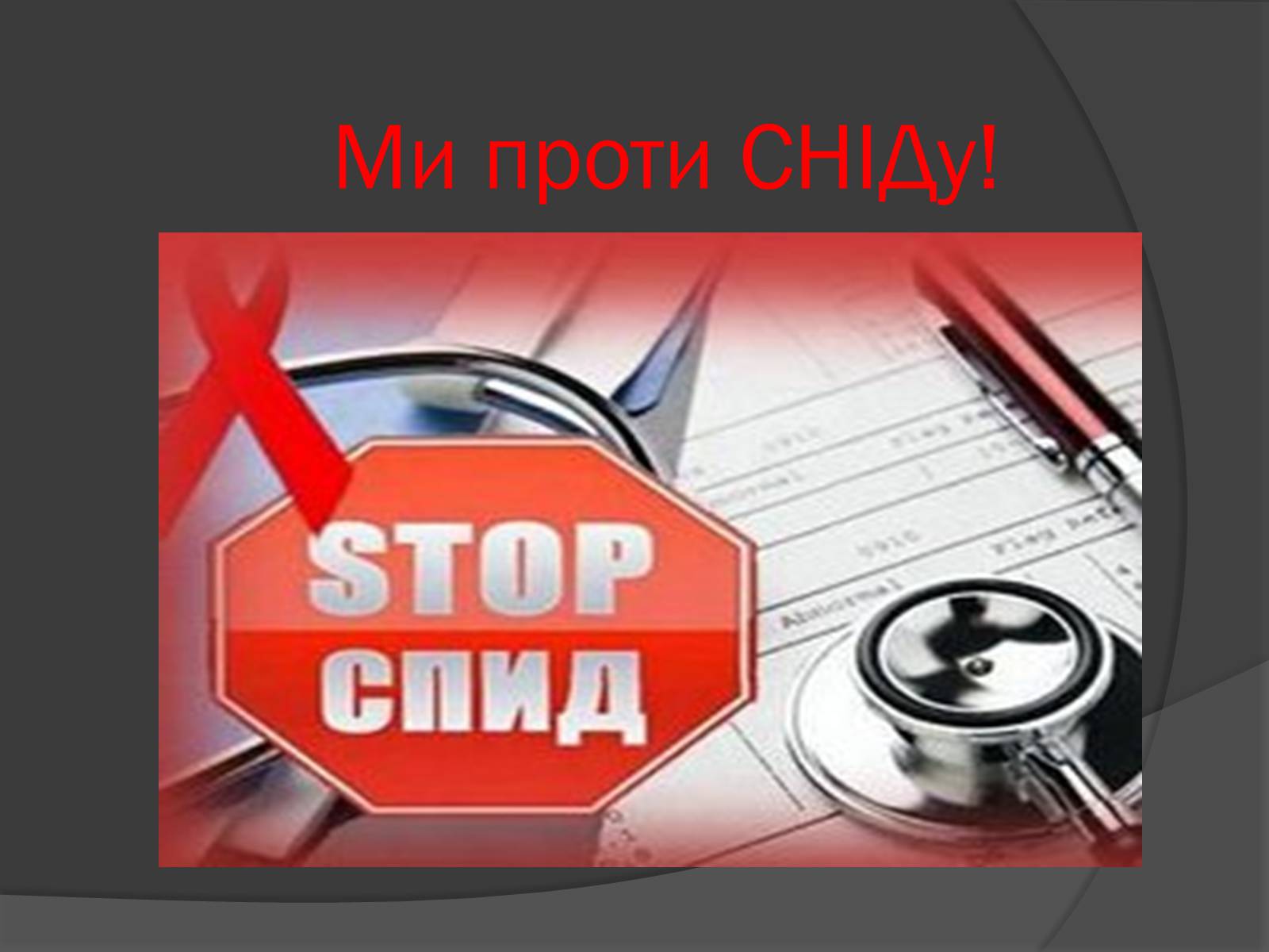 Презентація на тему «Ми проти СНІДу!» - Слайд #1 Презентація на тему «Ми проти СНІДу!» - Слайд #1
